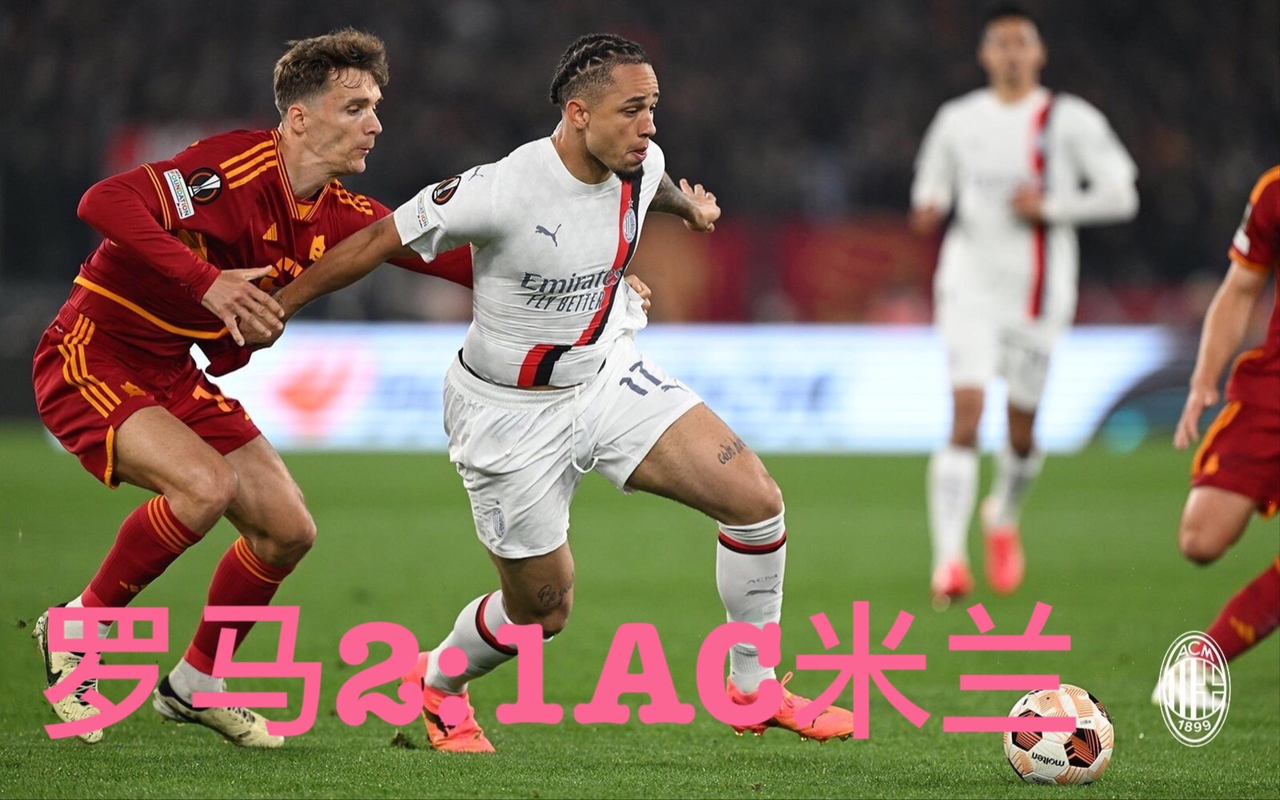 欧联加时末段再迎强敌，AC米兰状态回暖，主帅态度——媒体盛赞，细节决定成败