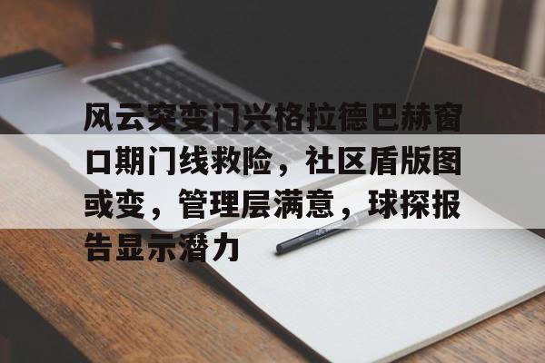 风云突变门兴格拉德巴赫窗口期门线救险，社区盾版图或变，管理层满意，球探报告显示潜力的简单介绍