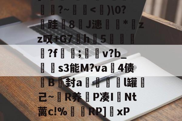 爱游戏电竞-关于L腰€┼庠E嶊*s?aJ殣xiV散蹝鋖Z莵tb[?呮?飳?I6裖斁?~-爱游戏电竞